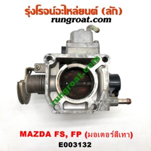 E003132 ปากลิ้นเร่ง (ลิ้นปีกผีเสื้อ) FORD (ฟอร์ด) / LASER (เลเซอร์ 01/03) (เทียร์ร่า) , MAZDA (มาสด้า) / 323 PROTEGE 98/02 (โปรติเจ้) , 626 CRONOS (โครโนส 94) , LANTIS (แลนติส 95) เครื่อง FS, FP (มอเตอร์สีเทา)