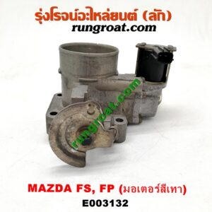 E003132 ปากลิ้นเร่ง (ลิ้นปีกผีเสื้อ) FORD (ฟอร์ด) / LASER (เลเซอร์ 01/03) (เทียร์ร่า) , MAZDA (มาสด้า) / 323 PROTEGE 98/02 (โปรติเจ้) , 626 CRONOS (โครโนส 94) , LANTIS (แลนติส 95) เครื่อง FS, FP (มอเตอร์สีเทา)