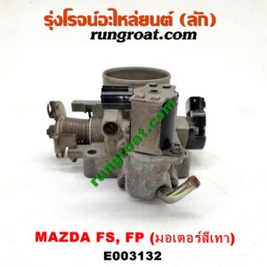 E003132 ปากลิ้นเร่ง (ลิ้นปีกผีเสื้อ) FORD (ฟอร์ด) / LASER (เลเซอร์ 01/03) (เทียร์ร่า) , MAZDA (มาสด้า) / 323 PROTEGE 98/02 (โปรติเจ้) , 626 CRONOS (โครโนส 94) , LANTIS (แลนติส 95) เครื่อง FS, FP (มอเตอร์สีเทา)