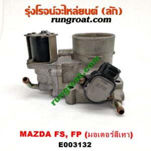 E003132 ปากลิ้นเร่ง (ลิ้นปีกผีเสื้อ) FORD (ฟอร์ด) / LASER (เลเซอร์ 01/03) (เทียร์ร่า) , MAZDA (มาสด้า) / 323 PROTEGE 98/02 (โปรติเจ้) , 626 CRONOS (โครโนส 94) , LANTIS (แลนติส 95) เครื่อง FS, FP (มอเตอร์สีเทา)