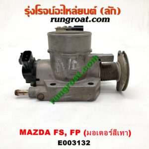 E003132 ปากลิ้นเร่ง (ลิ้นปีกผีเสื้อ) FORD (ฟอร์ด) / LASER (เลเซอร์ 01/03) (เทียร์ร่า) , MAZDA (มาสด้า) / 323 PROTEGE 98/02 (โปรติเจ้) , 626 CRONOS (โครโนส 94) , LANTIS (แลนติส 95) เครื่อง FS, FP (มอเตอร์สีเทา)