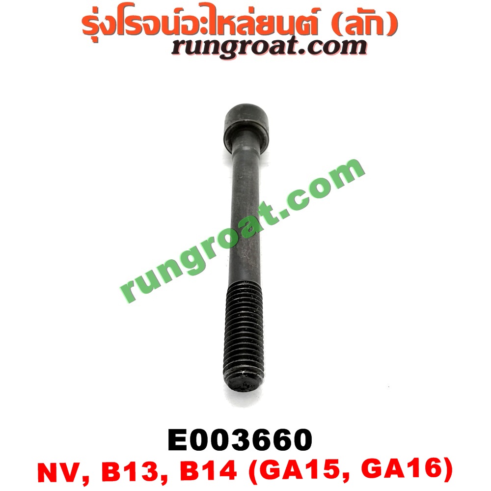 E003660 น็อตฝาสูบ (ตัวละ) NISSAN (นิสสัน) / NV (เอ็นวี กะบะ/แวน) , SUNNY (ซันนี่ B13) , SUNNY (ซันนี่ B14/B15) เครื่อง GA15, GA16 (9.7 เซน)