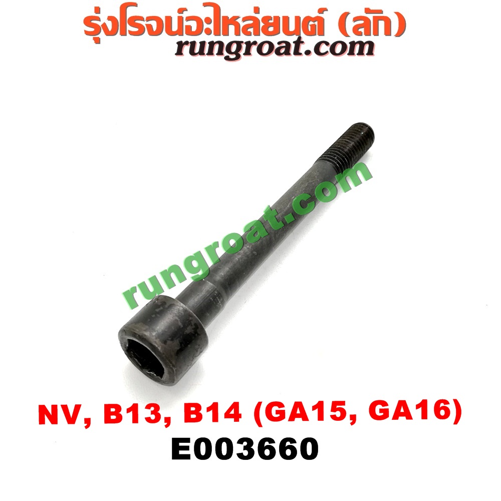 E003660 น็อตฝาสูบ (ตัวละ) NISSAN (นิสสัน) / NV (เอ็นวี กะบะ/แวน) , SUNNY (ซันนี่ B13) , SUNNY (ซันนี่ B14/B15) เครื่อง GA15, GA16 (9.7 เซน)