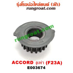 E003674 เฟืองข้อเหวี่ยง (เพลาข้อเหวี่ยง) HONDA (ฮอนด้า) / ACCORD (แอคคอร์ด 98/01) (งูเห่า / G6) เครื่อง F23A