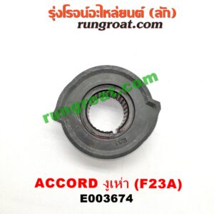 E003674 เฟืองข้อเหวี่ยง (เพลาข้อเหวี่ยง) HONDA (ฮอนด้า) / ACCORD (แอคคอร์ด 98/01) (งูเห่า / G6) เครื่อง F23A