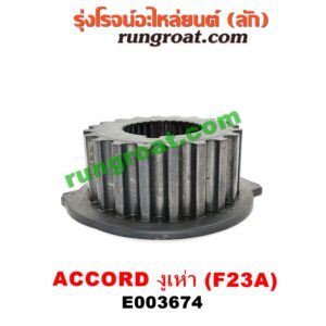 E003674 เฟืองข้อเหวี่ยง (เพลาข้อเหวี่ยง) HONDA (ฮอนด้า) / ACCORD (แอคคอร์ด 98/01) (งูเห่า / G6) เครื่อง F23A