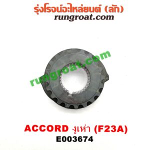 E003674 เฟืองข้อเหวี่ยง (เพลาข้อเหวี่ยง) HONDA (ฮอนด้า) / ACCORD (แอคคอร์ด 98/01) (งูเห่า / G6) เครื่อง F23A