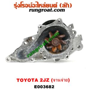 E003682 ปั๊มน้ำ + มู่เล่ปั๊มน้ำ TOYOTA (โตโยต้า) / * TOYOTA รุ่นอื่นๆ เครื่อง 2JZ จานจ่าย (รุ่นฝาดำ, ฝาขาว)