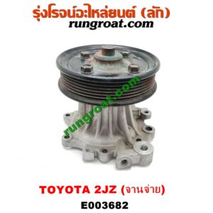 E003682 ปั๊มน้ำ + มู่เล่ปั๊มน้ำ TOYOTA (โตโยต้า) / * TOYOTA รุ่นอื่นๆ เครื่อง 2JZ จานจ่าย (รุ่นฝาดำ, ฝาขาว)