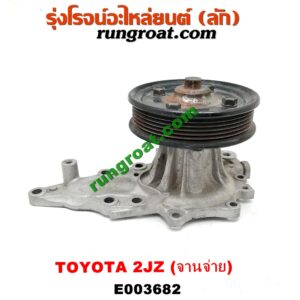 E003682 ปั๊มน้ำ + มู่เล่ปั๊มน้ำ TOYOTA (โตโยต้า) / * TOYOTA รุ่นอื่นๆ เครื่อง 2JZ จานจ่าย (รุ่นฝาดำ, ฝาขาว)
