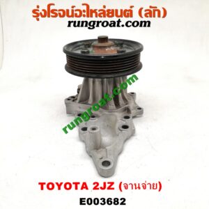 E003682 ปั๊มน้ำ + มู่เล่ปั๊มน้ำ TOYOTA (โตโยต้า) / * TOYOTA รุ่นอื่นๆ เครื่อง 2JZ จานจ่าย (รุ่นฝาดำ, ฝาขาว)