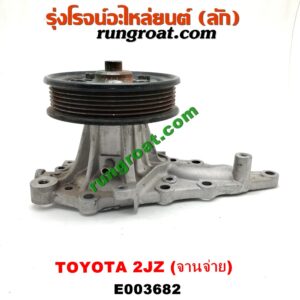 E003682 ปั๊มน้ำ + มู่เล่ปั๊มน้ำ TOYOTA (โตโยต้า) / * TOYOTA รุ่นอื่นๆ เครื่อง 2JZ จานจ่าย (รุ่นฝาดำ, ฝาขาว)