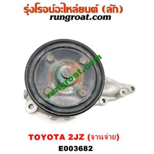 E003682 ปั๊มน้ำ + มู่เล่ปั๊มน้ำ TOYOTA (โตโยต้า) / * TOYOTA รุ่นอื่นๆ เครื่อง 2JZ จานจ่าย (รุ่นฝาดำ, ฝาขาว)