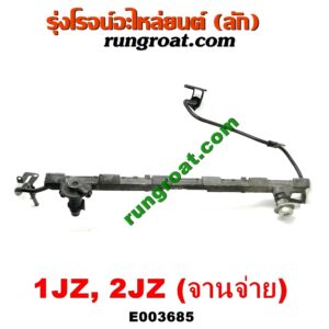 E003685 รางหัวฉีด + เรกกูเลเตอร์ TOYOTA (โตโยต้า) / * TOYOTA รุ่นอื่นๆ เครื่อง 1JZ, 2JZ (จานจ่าย)
