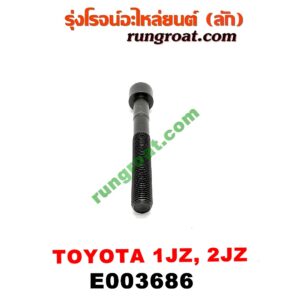 E003686 น็อตฝาสูบ (ตัวละ) TOYOTA (โตโยต้า) / * TOYOTA รุ่นอื่นๆ เครื่อง 1JZ, 2JZ (จานจ่าย, VVTI เหมือนกัน)