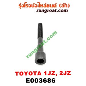 E003686 น็อตฝาสูบ (ตัวละ) TOYOTA (โตโยต้า) / * TOYOTA รุ่นอื่นๆ เครื่อง 1JZ, 2JZ (จานจ่าย, VVTI เหมือนกัน)