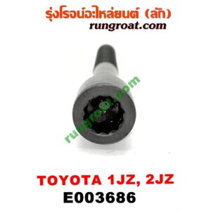 E003686 น็อตฝาสูบ (ตัวละ) TOYOTA (โตโยต้า) / * TOYOTA รุ่นอื่นๆ เครื่อง 1JZ, 2JZ (จานจ่าย, VVTI เหมือนกัน)