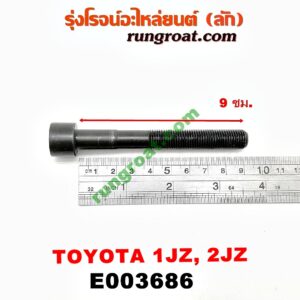E003686 น็อตฝาสูบ (ตัวละ) TOYOTA (โตโยต้า) / * TOYOTA รุ่นอื่นๆ เครื่อง 1JZ, 2JZ (จานจ่าย, VVTI เหมือนกัน)