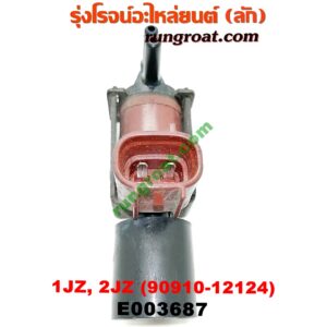E003687 แว๊กกั้ม (วาล์วควบคุมอากาศ) TOYOTA (โตโยต้า) / * TOYOTA รุ่นอื่นๆ เครื่อง 1JZ, 2JZ (เบอร์ 90910-12124)