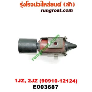 E003687 แว๊กกั้ม (วาล์วควบคุมอากาศ) TOYOTA (โตโยต้า) / * TOYOTA รุ่นอื่นๆ เครื่อง 1JZ, 2JZ (เบอร์ 90910-12124)