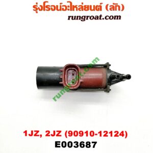 E003687 แว๊กกั้ม (วาล์วควบคุมอากาศ) TOYOTA (โตโยต้า) / * TOYOTA รุ่นอื่นๆ เครื่อง 1JZ, 2JZ (เบอร์ 90910-12124)