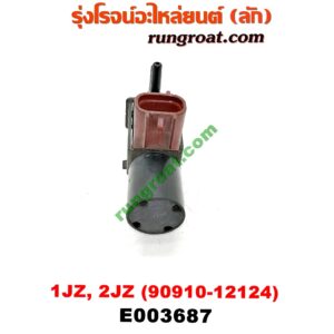 E003687 แว๊กกั้ม (วาล์วควบคุมอากาศ) TOYOTA (โตโยต้า) / * TOYOTA รุ่นอื่นๆ เครื่อง 1JZ, 2JZ (เบอร์ 90910-12124)