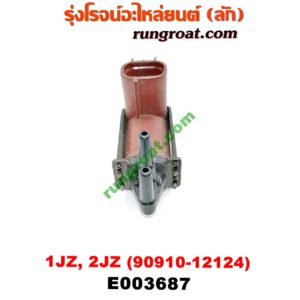 E003687 แว๊กกั้ม (วาล์วควบคุมอากาศ) TOYOTA (โตโยต้า) / * TOYOTA รุ่นอื่นๆ เครื่อง 1JZ, 2JZ (เบอร์ 90910-12124)