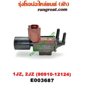 E003687 แว๊กกั้ม (วาล์วควบคุมอากาศ) TOYOTA (โตโยต้า) / * TOYOTA รุ่นอื่นๆ เครื่อง 1JZ, 2JZ (เบอร์ 90910-12124)