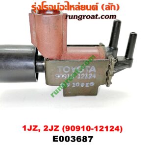 E003687 แว๊กกั้ม (วาล์วควบคุมอากาศ) TOYOTA (โตโยต้า) / * TOYOTA รุ่นอื่นๆ เครื่อง 1JZ, 2JZ (เบอร์ 90910-12124)