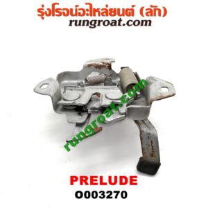 O003270 กลอนล็อคฝากระโปรง (เซนเซอร์, สวิทช์ฝากระโปรงหน้า) HONDA (ฮอนด้า) / PRELUDE (พรีลูด 94)