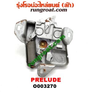 O003270 กลอนล็อคฝากระโปรง (เซนเซอร์, สวิทช์ฝากระโปรงหน้า) HONDA (ฮอนด้า) / PRELUDE (พรีลูด 94)