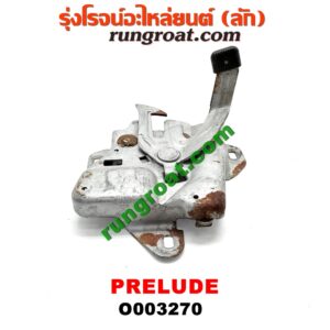 O003270 กลอนล็อคฝากระโปรง (เซนเซอร์, สวิทช์ฝากระโปรงหน้า) HONDA (ฮอนด้า) / PRELUDE (พรีลูด 94)