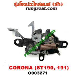 O003271	กลอนล็อคฝากระโปรง (เซนเซอร์, สวิทช์ฝากระโปรงหน้า) TOYOTA (โตโยต้า) / CORONA (โคโรน่า ST190/191/EXSIOR) (ท้ายโด่ง)