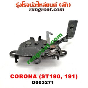 O003271 กลอนล็อคฝากระโปรง (เซนเซอร์, สวิทช์ฝากระโปรงหน้า) TOYOTA (โตโยต้า) / CORONA (โคโรน่า ST190/191/EXSIOR) (ท้ายโด่ง)