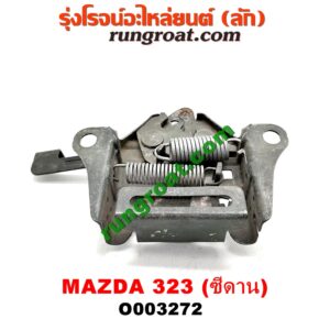 O003272 กลอนล็อคฝากระโปรง (เซนเซอร์, สวิทช์ฝากระโปรงหน้า) MAZDA (มาสด้า) / 323 90/92 (ซีดาน)