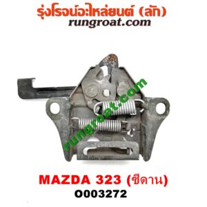 O003272 กลอนล็อคฝากระโปรง (เซนเซอร์, สวิทช์ฝากระโปรงหน้า) MAZDA (มาสด้า) / 323 90/92 (ซีดาน)