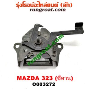 O003272 กลอนล็อคฝากระโปรง (เซนเซอร์, สวิทช์ฝากระโปรงหน้า) MAZDA (มาสด้า) / 323 90/92 (ซีดาน)