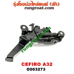 O003273 กลอนล็อคฝากระโปรง (เซนเซอร์, สวิทช์ฝากระโปรงหน้า) NISSAN (นิสสัน) / CEFIRO (เซฟิโร่ A32)