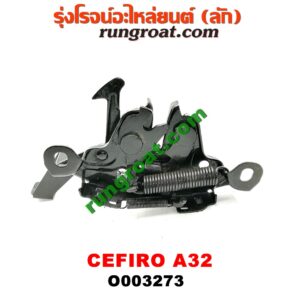 O003273 กลอนล็อคฝากระโปรง (เซนเซอร์, สวิทช์ฝากระโปรงหน้า) NISSAN (นิสสัน) / CEFIRO (เซฟิโร่ A32)