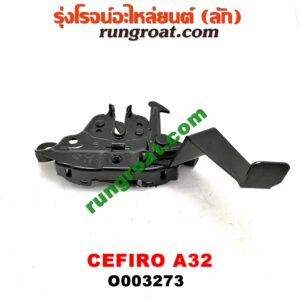 O003273 กลอนล็อคฝากระโปรง (เซนเซอร์, สวิทช์ฝากระโปรงหน้า) NISSAN (นิสสัน) / CEFIRO (เซฟิโร่ A32)