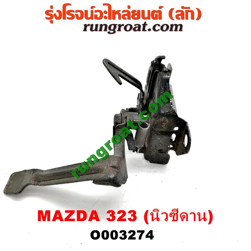 O003274 กลอนล็อคฝากระโปรง (เซนเซอร์, สวิทช์ฝากระโปรงหน้า) MAZDA (มาสด้า) / 323 95/97 (นิวซีดาน)