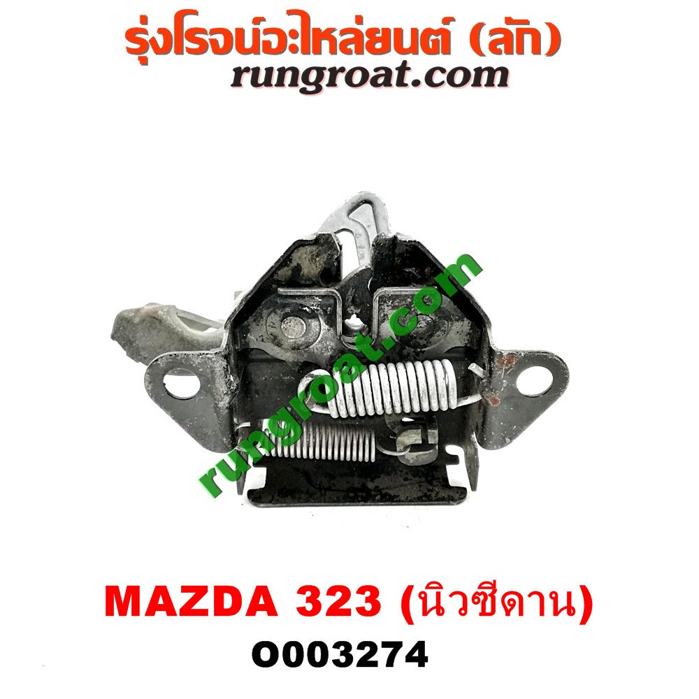 O003274 กลอนล็อคฝากระโปรง (เซนเซอร์, สวิทช์ฝากระโปรงหน้า) MAZDA (มาสด้า) / 323 95/97 (นิวซีดาน)