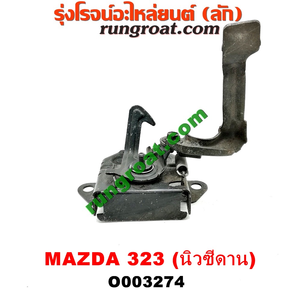 O003274 กลอนล็อคฝากระโปรง (เซนเซอร์, สวิทช์ฝากระโปรงหน้า) MAZDA (มาสด้า) / 323 95/97 (นิวซีดาน)