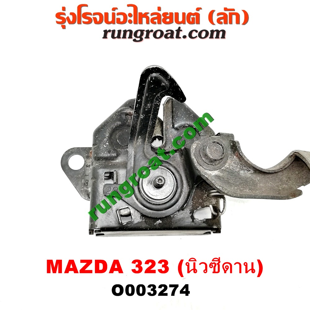 O003274 กลอนล็อคฝากระโปรง (เซนเซอร์, สวิทช์ฝากระโปรงหน้า) MAZDA (มาสด้า) / 323 95/97 (นิวซีดาน)