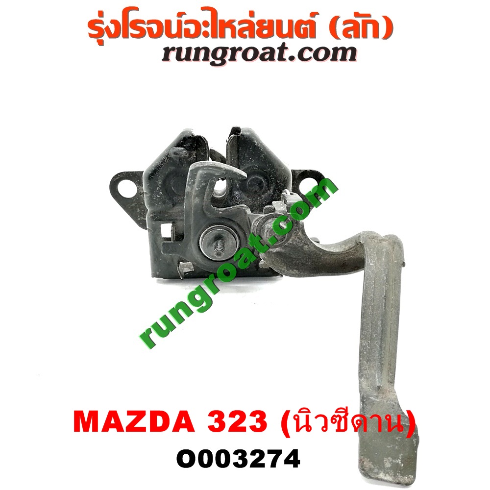 O003274 กลอนล็อคฝากระโปรง (เซนเซอร์, สวิทช์ฝากระโปรงหน้า) MAZDA (มาสด้า) / 323 95/97 (นิวซีดาน)