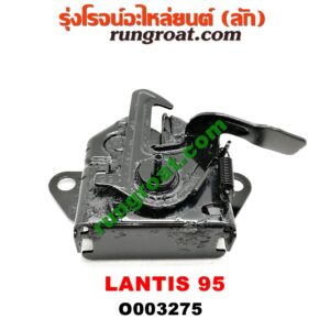O003275 กลอนล็อคฝากระโปรง (เซนเซอร์, สวิทช์ฝากระโปรงหน้า) MAZDA (มาสด้า) / LANTIS (แลนติส 95)