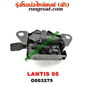 O003275 กลอนล็อคฝากระโปรง (เซนเซอร์, สวิทช์ฝากระโปรงหน้า) MAZDA (มาสด้า) / LANTIS (แลนติส 95)