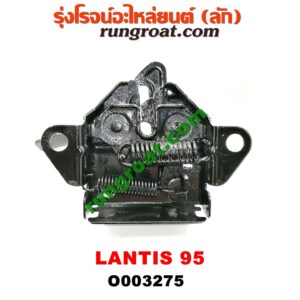 O003275 กลอนล็อคฝากระโปรง (เซนเซอร์, สวิทช์ฝากระโปรงหน้า) MAZDA (มาสด้า) / LANTIS (แลนติส 95)