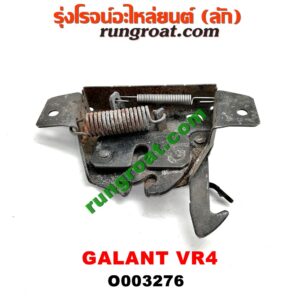 O003276 กลอนล็อคฝากระโปรง (เซนเซอร์, สวิทช์ฝากระโปรงหน้า) MITSUBISHI (มิตซู) / GALANT (กาแลนท์ VR4)
