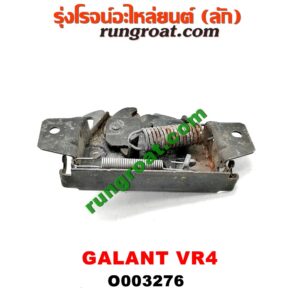 O003276 กลอนล็อคฝากระโปรง (เซนเซอร์, สวิทช์ฝากระโปรงหน้า) MITSUBISHI (มิตซู) / GALANT (กาแลนท์ VR4)